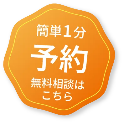 簡単1分予約無料相談はこちら