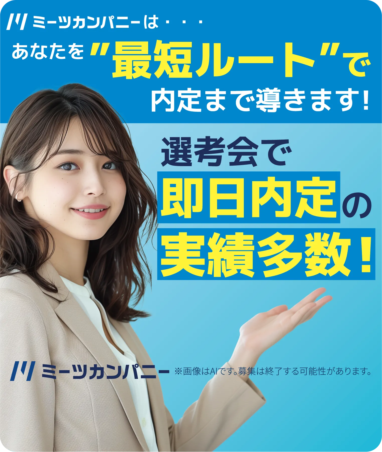 MeetsCompanyはあなたを最短ルートで内定まで導きます!