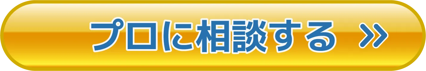 プロに相談する